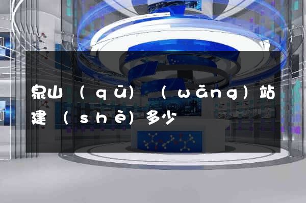 泉山區(qū)網(wǎng)站建設(shè)多少錢