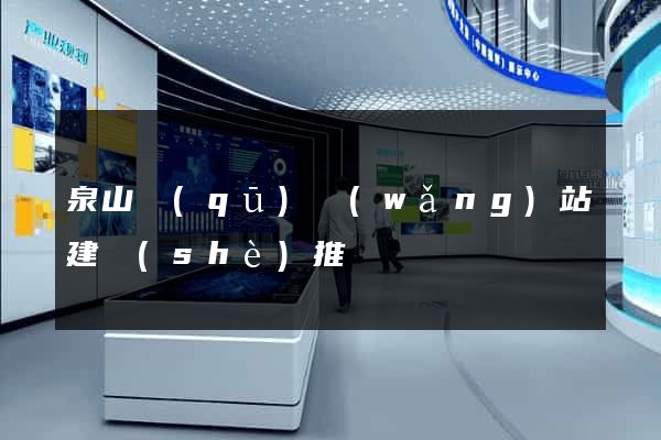 泉山區(qū)網(wǎng)站建設(shè)推廣