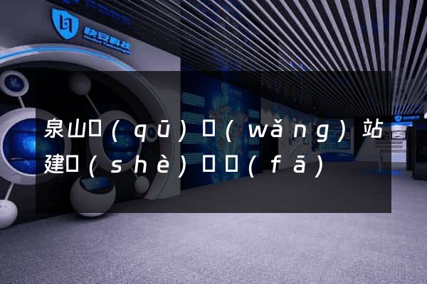 泉山區(qū)網(wǎng)站建設(shè)開發(fā)