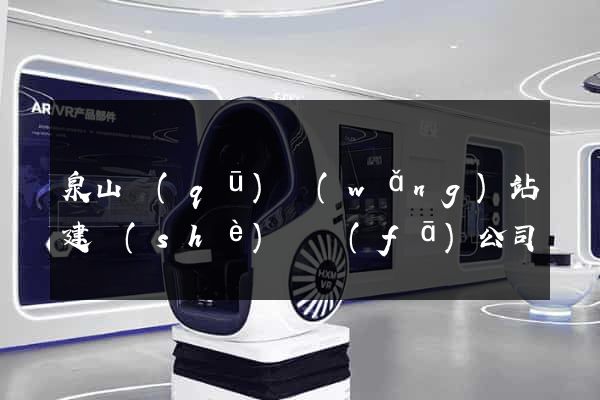 泉山區(qū)網(wǎng)站建設(shè)開發(fā)公司