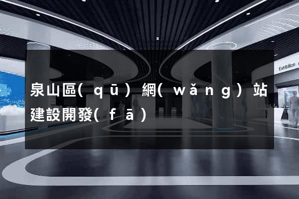 泉山區(qū)網(wǎng)站建設開發(fā)