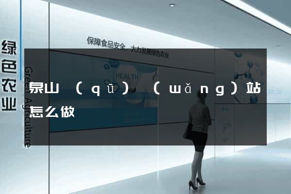 泉山區(qū)網(wǎng)站怎么做