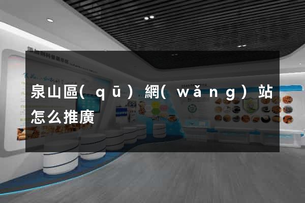 泉山區(qū)網(wǎng)站怎么推廣