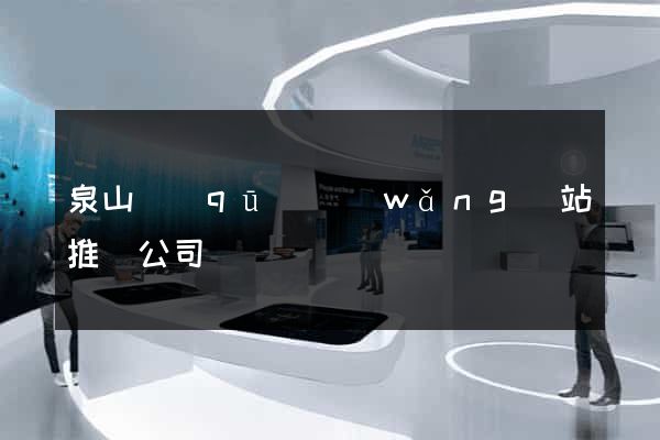 泉山區(qū)網(wǎng)站推廣公司