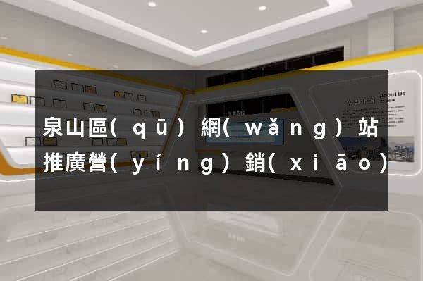 泉山區(qū)網(wǎng)站推廣營(yíng)銷(xiāo)