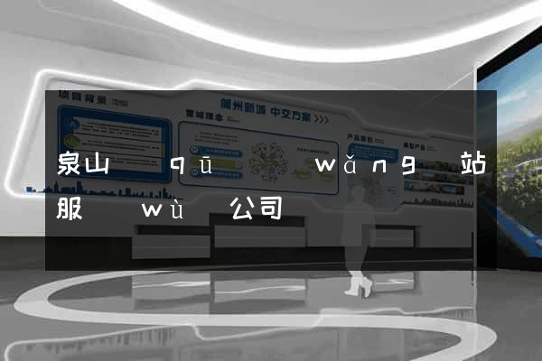 泉山區(qū)網(wǎng)站服務(wù)公司