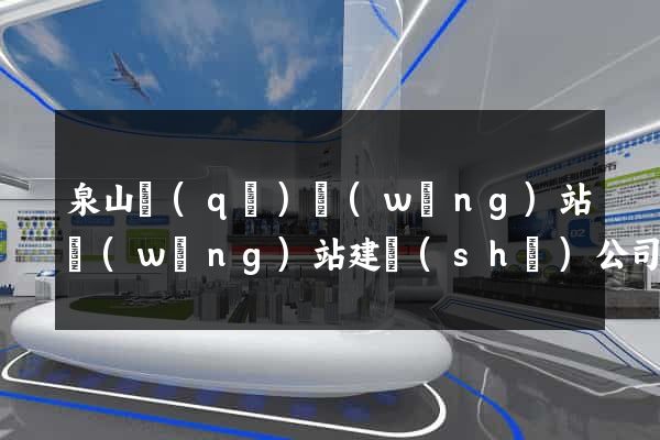 泉山區(qū)網(wǎng)站網(wǎng)站建設(shè)公司