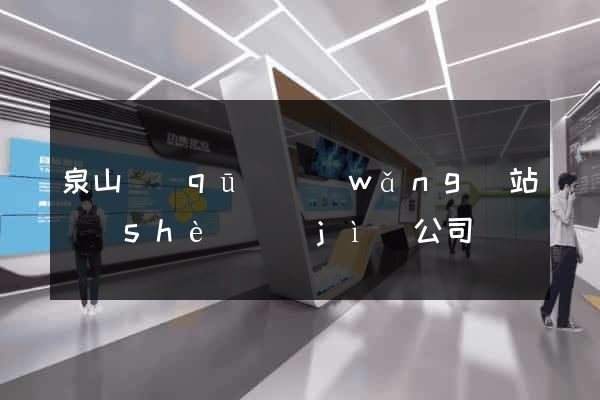 泉山區(qū)網(wǎng)站設(shè)計(jì)公司