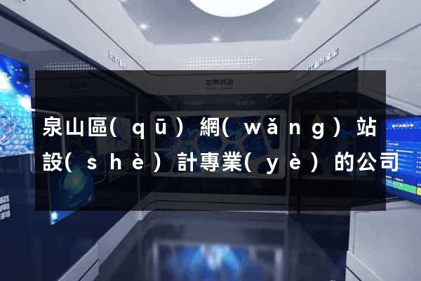 泉山區(qū)網(wǎng)站設(shè)計專業(yè)的公司