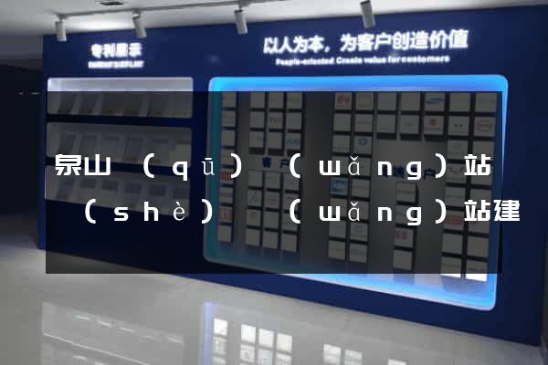 泉山區(qū)網(wǎng)站設(shè)計網(wǎng)站建設(shè)