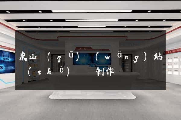 泉山區(qū)網(wǎng)站設(shè)計與制作