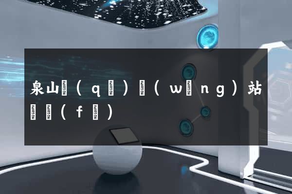 泉山區(qū)網(wǎng)站開發(fā)