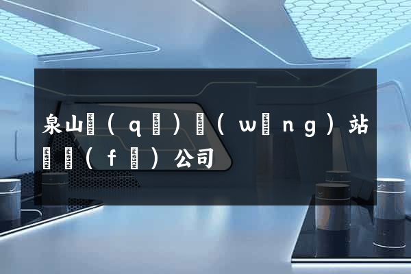 泉山區(qū)網(wǎng)站開發(fā)公司