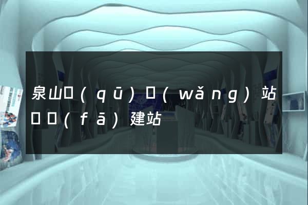 泉山區(qū)網(wǎng)站開發(fā)建站