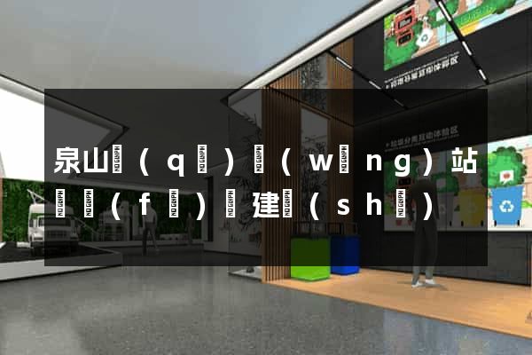 泉山區(qū)網(wǎng)站開發(fā)與建設(shè)