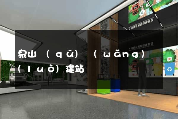 泉山區(qū)網(wǎng)絡(luò)建站