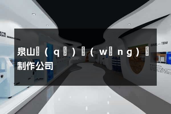泉山區(qū)網(wǎng)頁制作公司