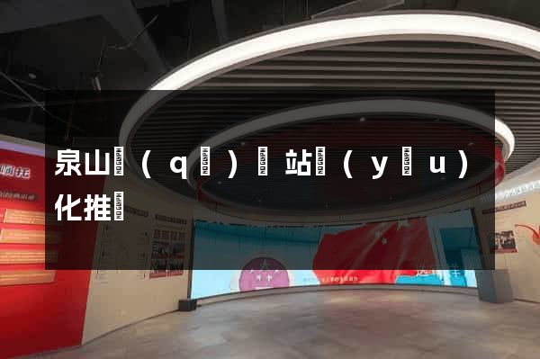 泉山區(qū)網站優(yōu)化推廣