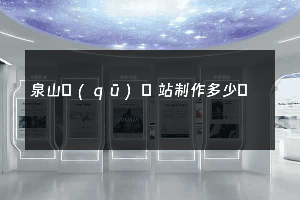 泉山區(qū)網站制作多少錢