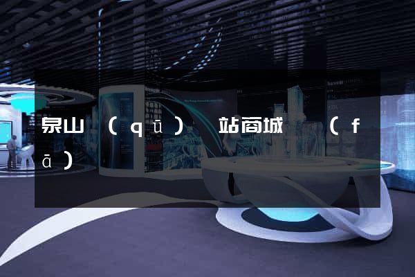 泉山區(qū)網站商城開發(fā)
