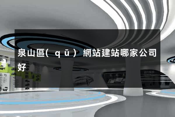 泉山區(qū)網站建站哪家公司好