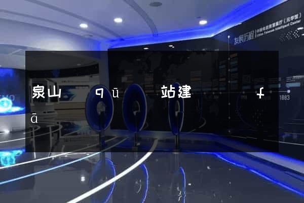 泉山區(qū)網站建設開發(fā)