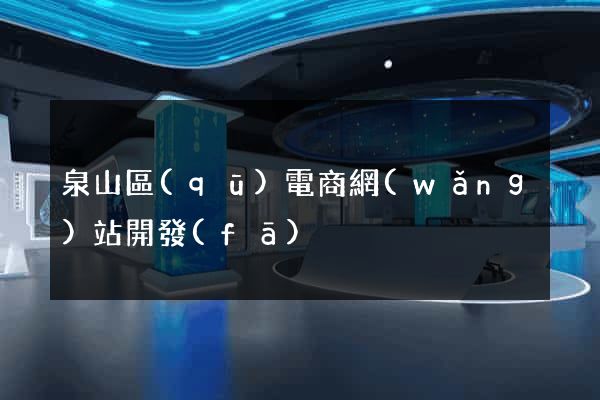 泉山區(qū)電商網(wǎng)站開發(fā)