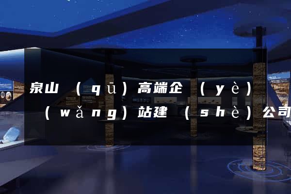 泉山區(qū)高端企業(yè)網(wǎng)站建設(shè)公司