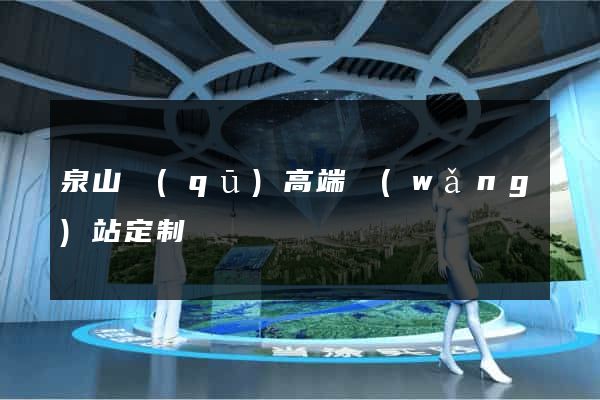 泉山區(qū)高端網(wǎng)站定制