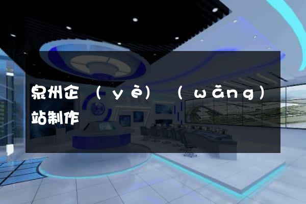 泉州企業(yè)網(wǎng)站制作