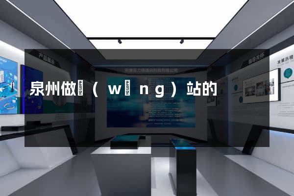 泉州做網(wǎng)站的