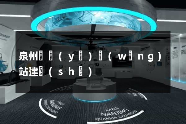 泉州專業(yè)網(wǎng)站建設(shè)