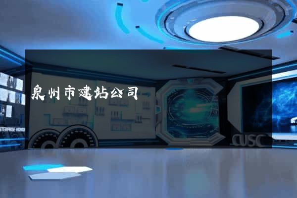 泉州市建站公司