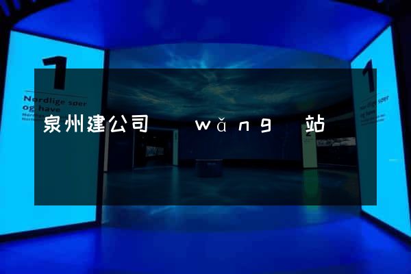 泉州建公司網(wǎng)站