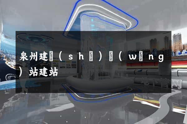 泉州建設(shè)網(wǎng)站建站