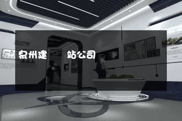 泉州建設網站公司