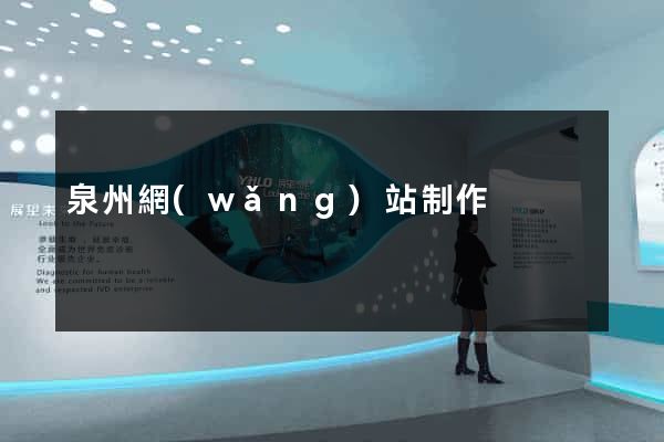 泉州網(wǎng)站制作