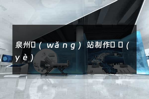 泉州網(wǎng)站制作專業(yè)