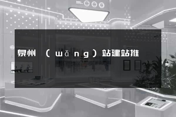 泉州網(wǎng)站建站推廣