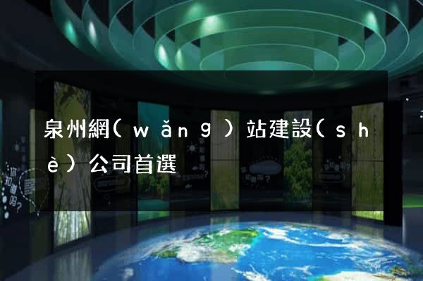 泉州網(wǎng)站建設(shè)公司首選
