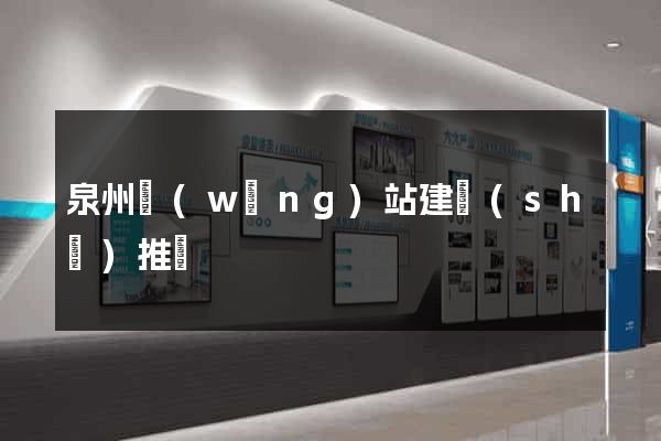 泉州網(wǎng)站建設(shè)推廣