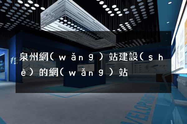 泉州網(wǎng)站建設(shè)的網(wǎng)站