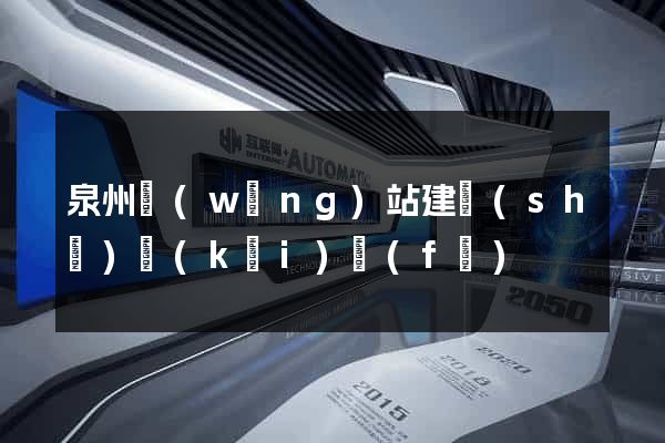 泉州網(wǎng)站建設(shè)開(kāi)發(fā)
