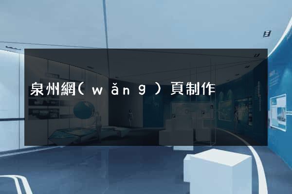 泉州網(wǎng)頁制作