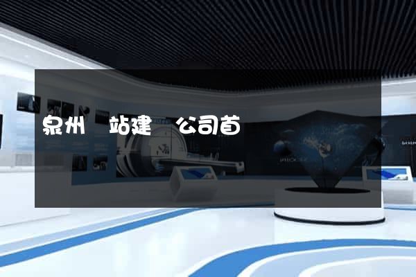 泉州網站建設公司首選