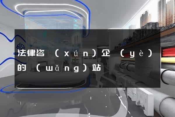法律咨詢(xún)企業(yè)的網(wǎng)站