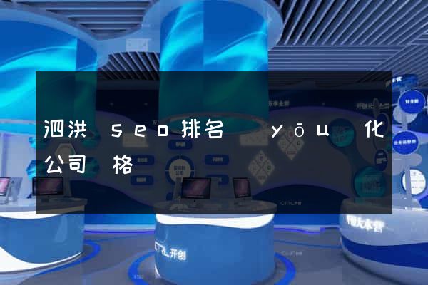 泗洪縣seo排名優(yōu)化公司價格