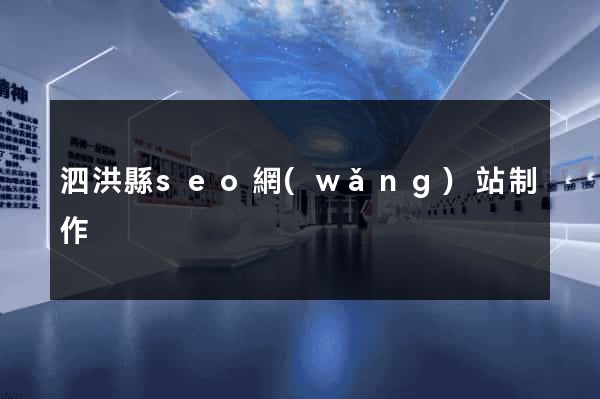 泗洪縣seo網(wǎng)站制作