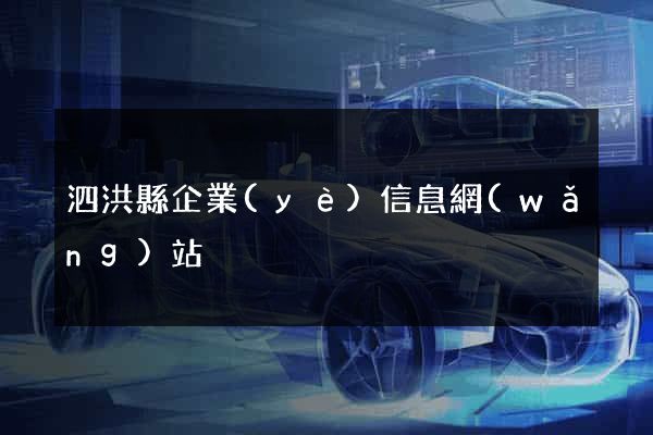 泗洪縣企業(yè)信息網(wǎng)站