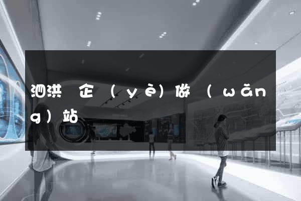 泗洪縣企業(yè)做網(wǎng)站